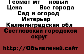 Геомат мт/15 новый › Цена ­ 99 - Все города Сад и огород » Интерьер   . Калининградская обл.,Светловский городской округ 